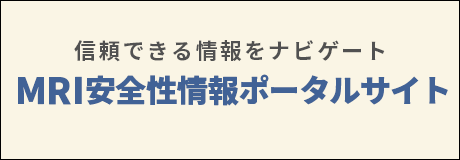 MRI検査に対する不安や疑問に信頼できる情報でお応えします