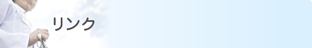 リンク