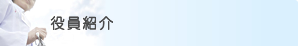 世話人紹介