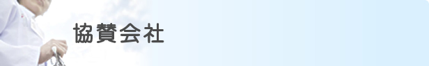 協賛会社