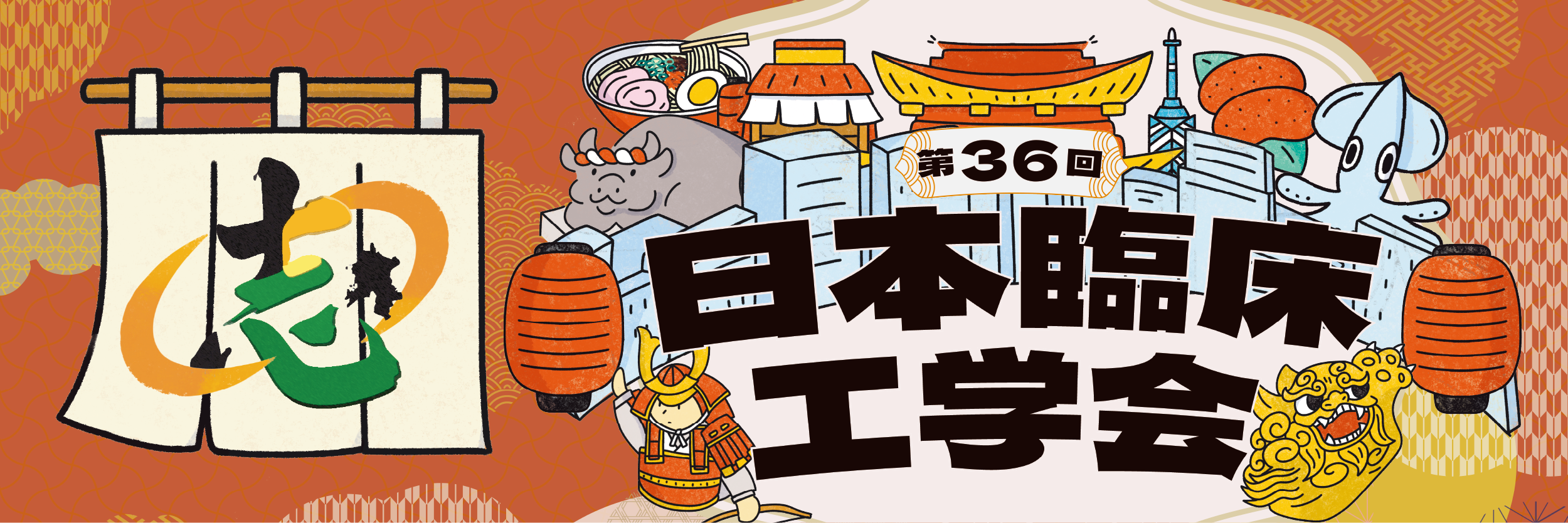 第36回日本臨床工学会