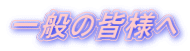��ʂ̊F�l�� 