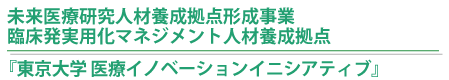 未来医療研究人材養成拠点形成事業