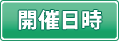 開催日時
