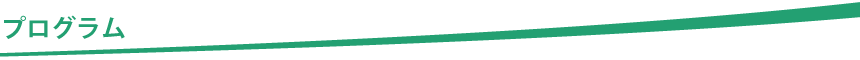 プログラム