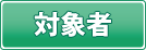 対象者