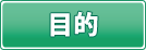 目的
