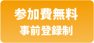参加費無料