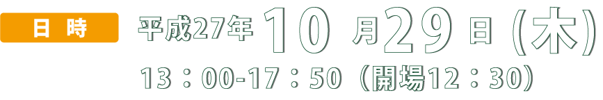 開催日時