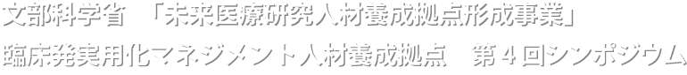第4回　シンポジウム