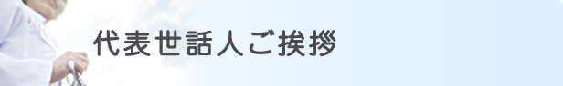 代表世話人ご挨拶