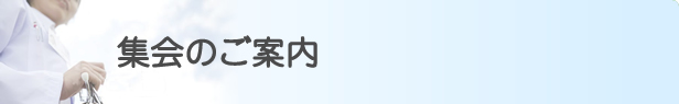集会のご案内
