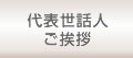 代表世話人ご挨拶
