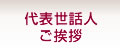 代表世話人ご挨拶