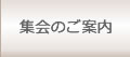集会のご案内