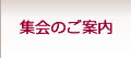 集会のご案内