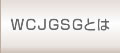 WCJGSGとは