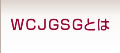 WCJGSGとは