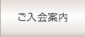 ご入会案内
