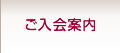 ご入会案内