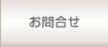お問合せ