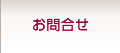 お問合せ