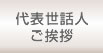 代表世話人ご挨拶