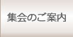 集会のご案内
