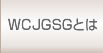 WCJGSGとは
