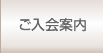 ご入会案内