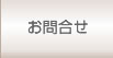 お問合せ