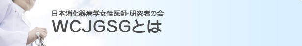 WCJGSGとは
