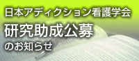 日本アディクション看護学会研究助成公募のお知らせ