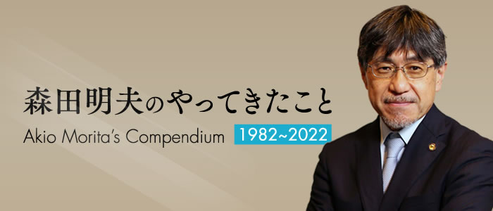 森田明夫のやってきたこと　1982〜2023｜Akio Morita’s Compendium 1982~2022
