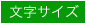 文字サイズ