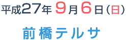 会期：平成27年9月6日（日）　会場：前橋テルサ