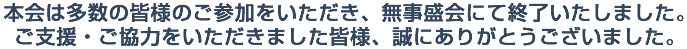 本会は多数の皆様のご参加をいただき、無事盛会にて終了いたしました。