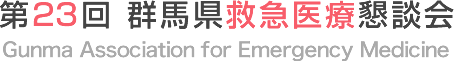 第23回 群馬県救急医療懇談会