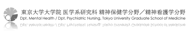 東京大学大学院医学系研究科 精神保健学分野/精神看護学分野