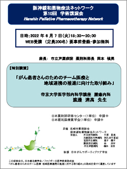 阪神緩和薬物療法ネットワーク学術講演会 2022