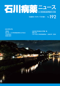石川病薬ニュース No.192