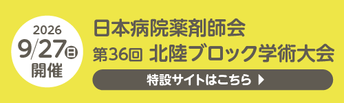 日本病院薬剤師会 第36回北陸ブロック学術大会