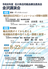 令和８年度 石川県合同輸血療法委員会 金沢講演会
