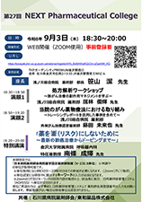 第27回 NEXT Pharmaceutical College