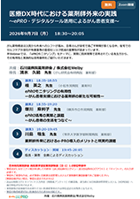 医療DX時代における薬剤師外来の実践 〜ePRO・デジタルツール活用によるがん患者支援〜