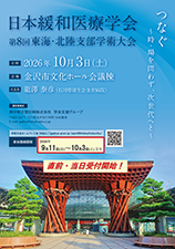 日本緩和医療学会 第8回東海・北陸支部学術大会