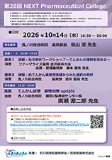 第28回 NEXT Pharmaceutical College
