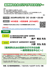 薬剤師のためのリウマチWEBセミナー