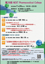 第28回 NEXT Pharmaceutical College
