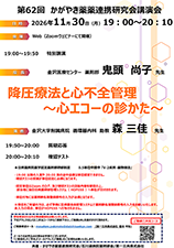 第62回かがやき薬薬連携研究会講演会